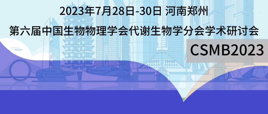 會(huì)議預(yù)告丨博萊克與您相約CSMB2023