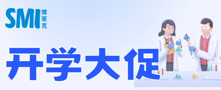開(kāi)學(xué)大促丨博萊克等你來(lái)測(cè)