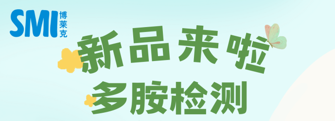 新品上線(xiàn) | 多胺檢測(cè)