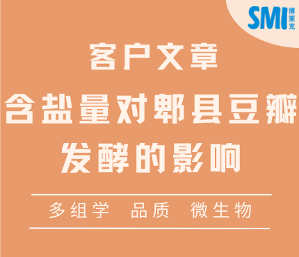 客戶(hù)文章丨Food Chem含鹽量對(duì)郫縣